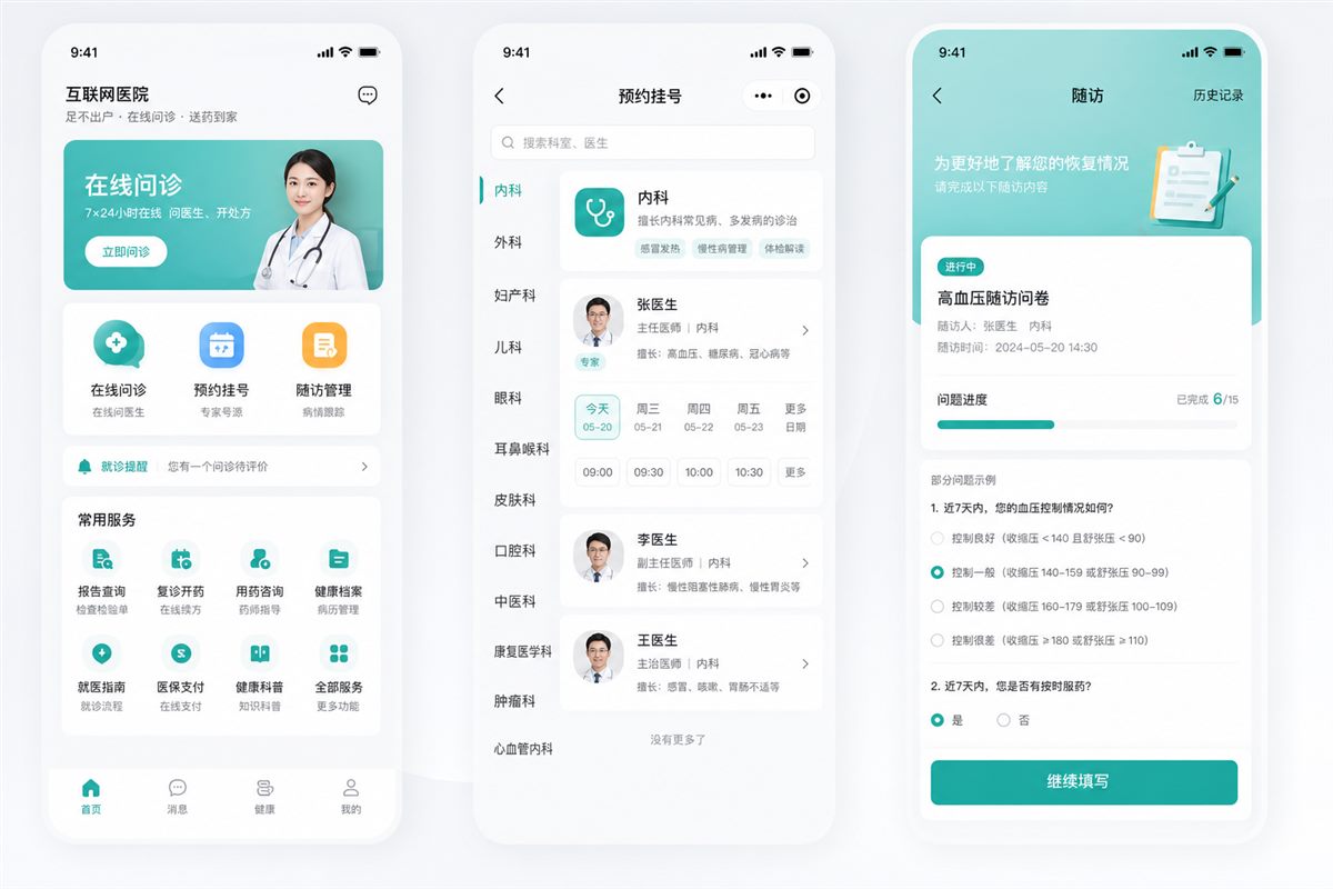 互联网医院 App 界面效果图：挂号预约与随访