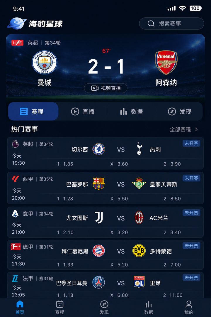 足球赛事APP App 首页：比分直播与赛程